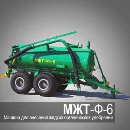 Машины для внесения жидких органических удобрений МЖТ-Ф-6